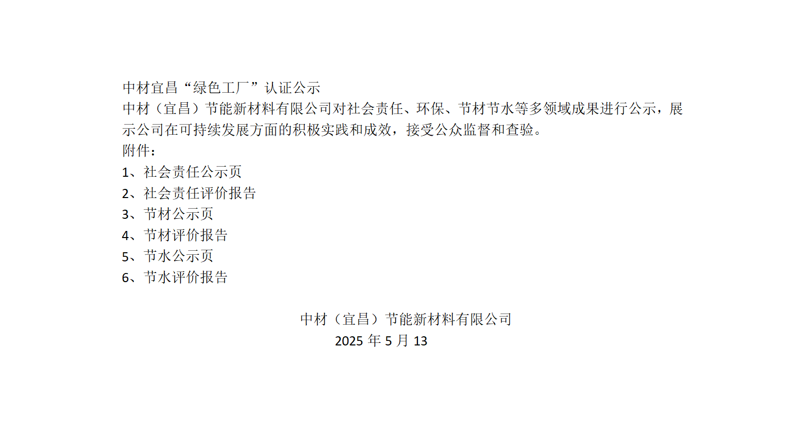 中材宜昌“綠色工廠(chǎng)”認(rèn)證公示